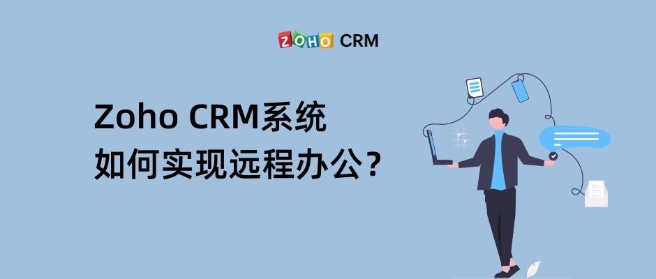 Zoho CRM系统如何实现远程办公？