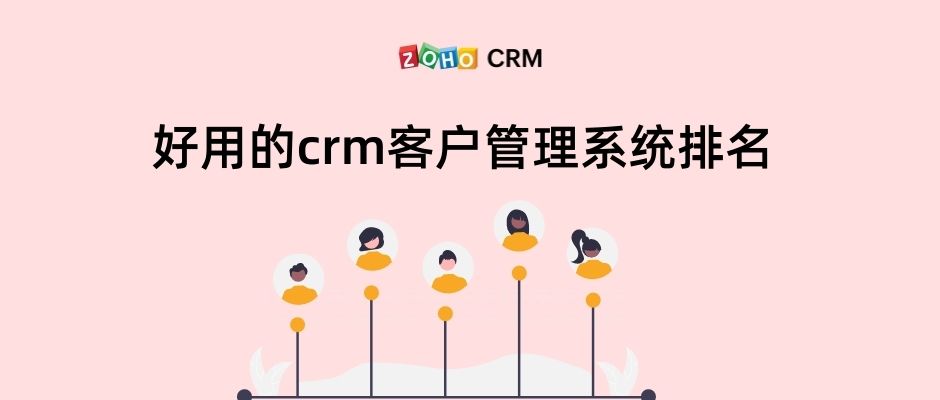 好用的crm客户管理系统排名