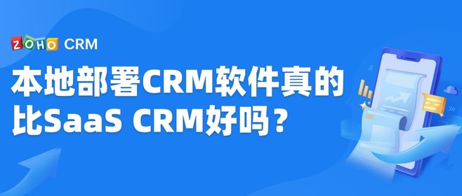 本地部署CRM软件真的比SaaS CRM好吗？