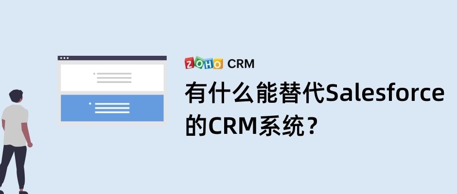 有什么能替代Salesforce的CRM系统？