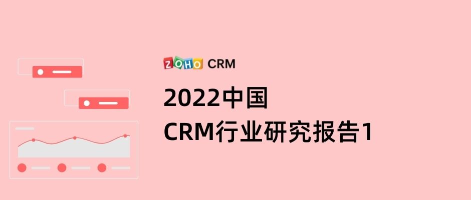 2022中国CRM行业研究报告1