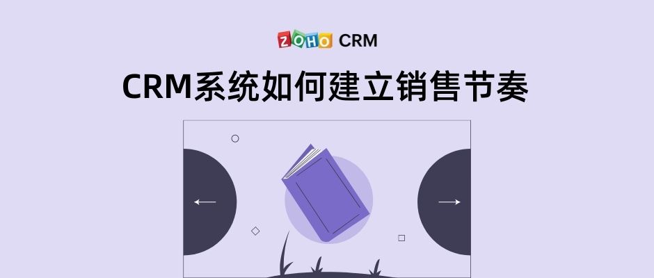 CRM系统如何建立销售节奏