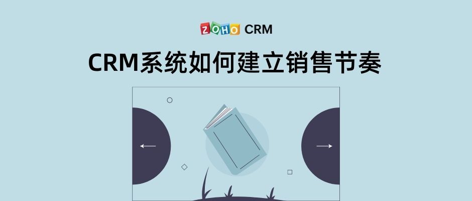 CRM系统如何建立销售节奏2