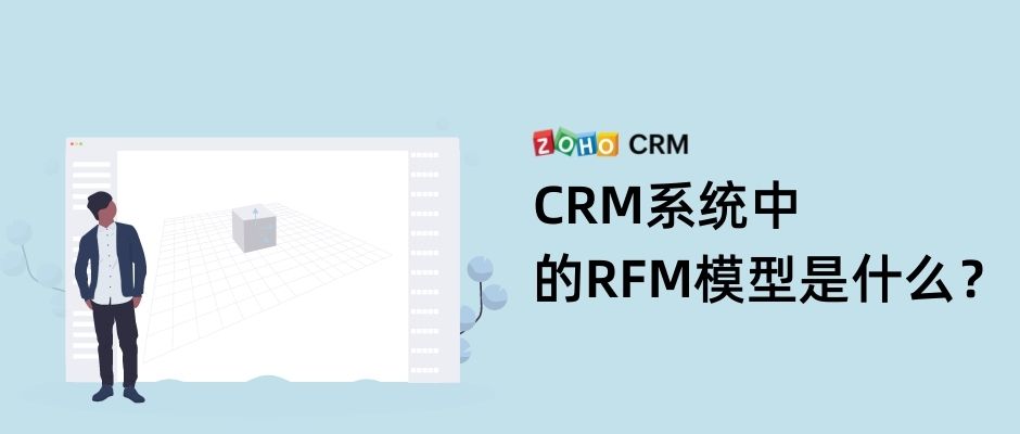 CRM系统中的RFM模型是什么？(1)