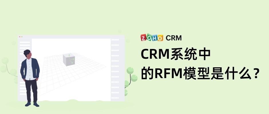 CRM系统中的RFM模型是什么？(2)
