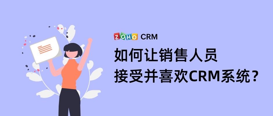 如何让销售人员接受并喜欢CRM系统？