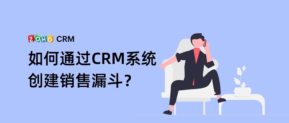 如何通过CRM系统创建销售漏斗？