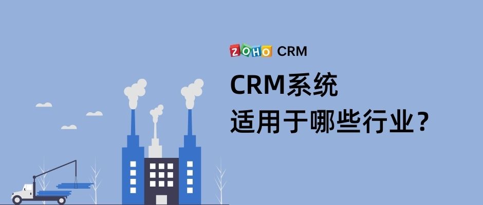 CRM系统适用于哪些行业？