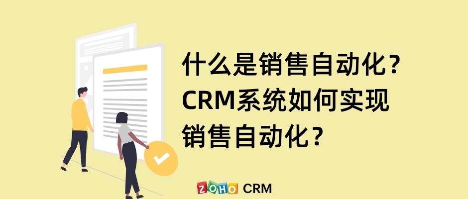 什么是销售自动化？CRM系统如何实现销售自动化？