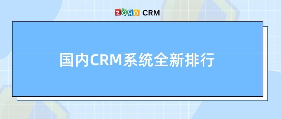 国内CRM系统全新排行