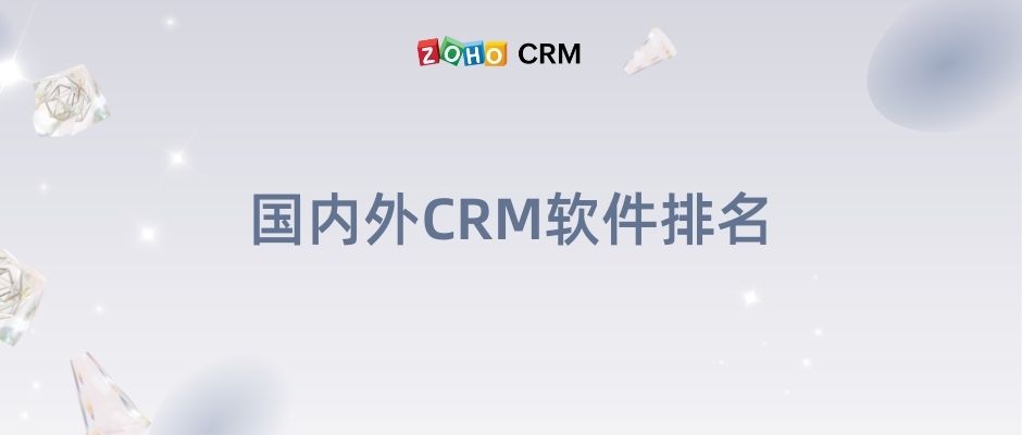 国内外CRM软件排名