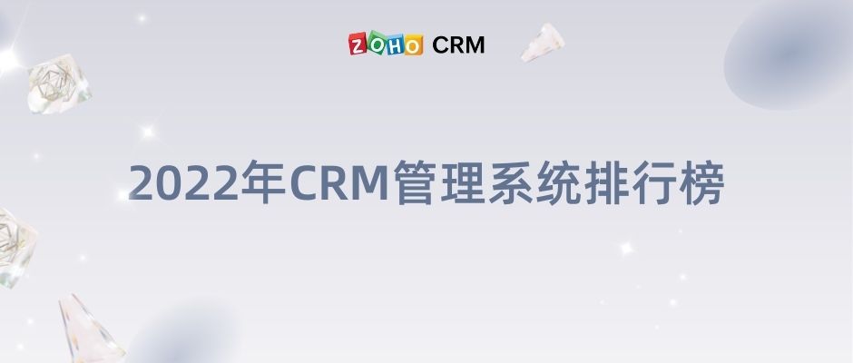2022年CRM管理系统排行榜