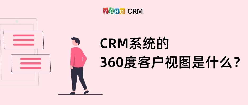 CRM系统的360度客户视图是什么？