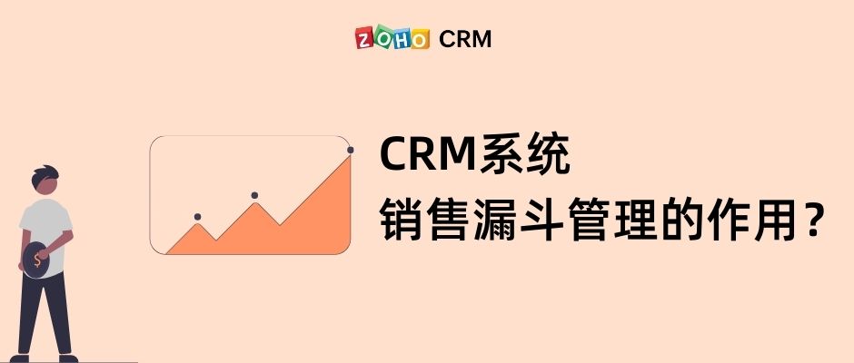 CRM系统销售漏斗管理的作用？