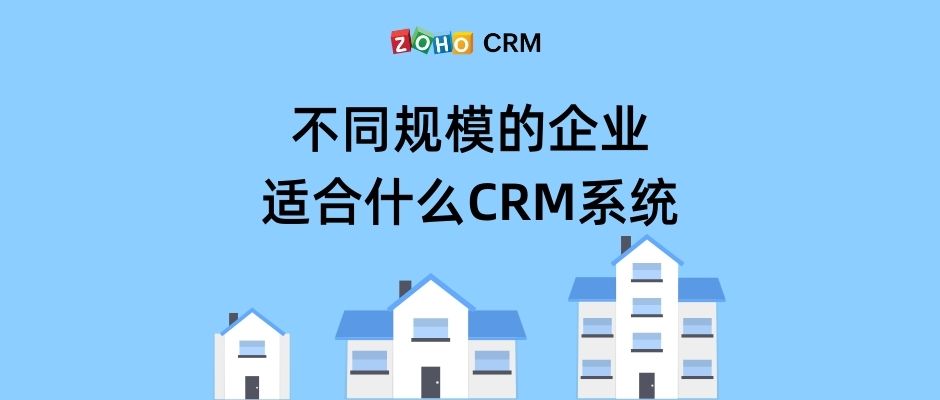 不同规模的企业适合什么CRM系统？