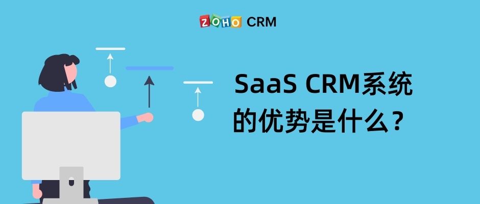 SaaS CRM系统的优势是什么？