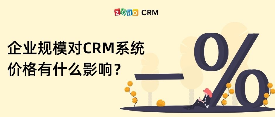 企业规模对CRM系统价格有什么影响？