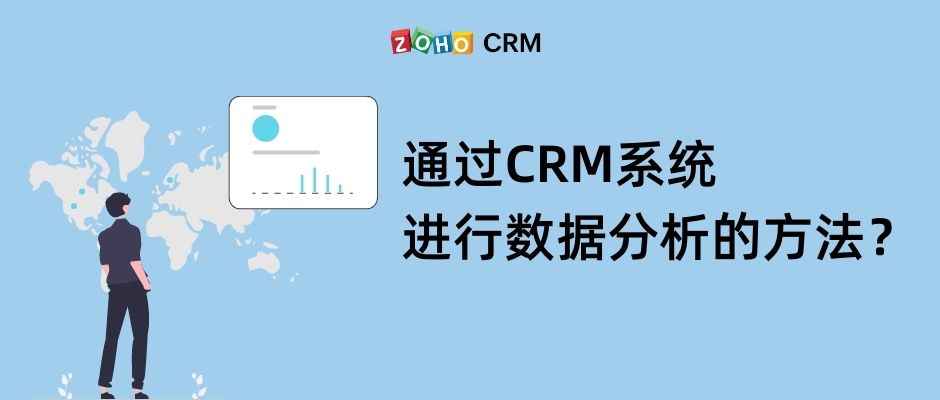 CRM系统进行数据分析的方法？