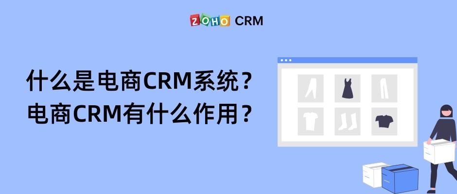 什么是电商CRM系统？电商CRM有什么作用？