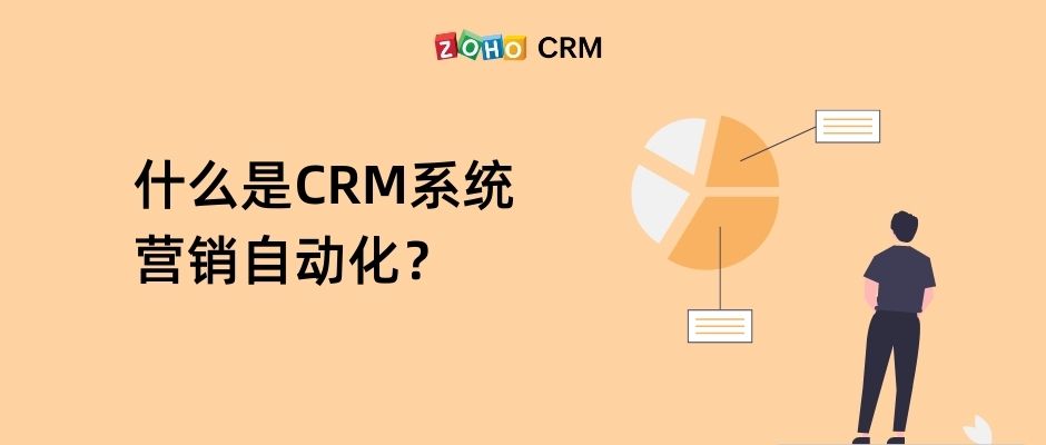 什么是CRM系统营销自动化？