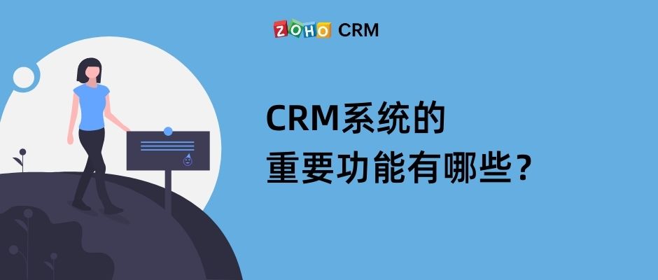 CRM系统的重要功能有哪些？