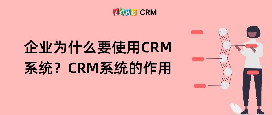 企业为什么要使用CRM系统？CRM系统的作用