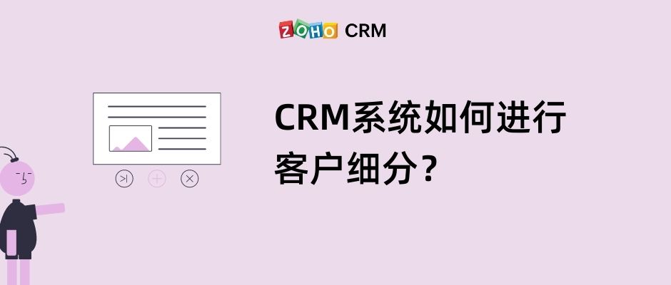 CRM系统如何进行客户细分？