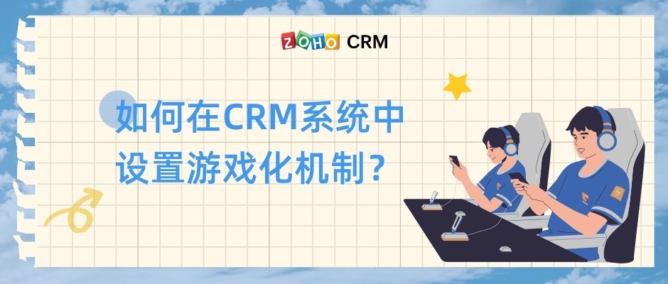如何在CRM系统中设置游戏化机制？