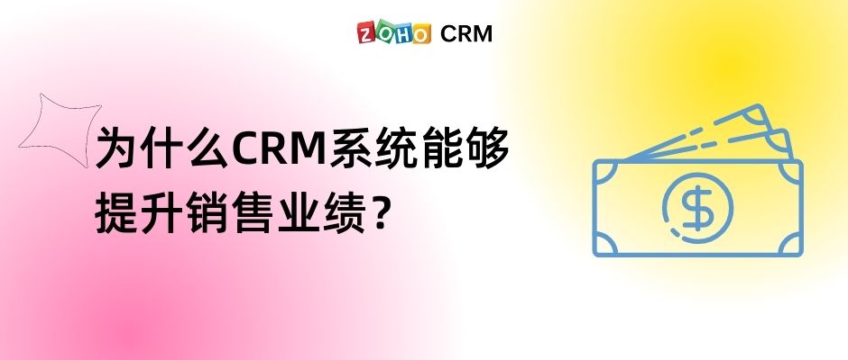为什么CRM系统能够提升销售业绩？