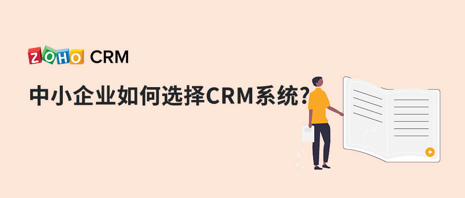 中小企业如何选择CRM系统?