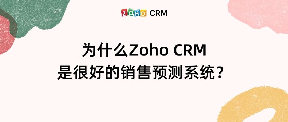 为什么Zoho CRM是很好的销售预测系统？