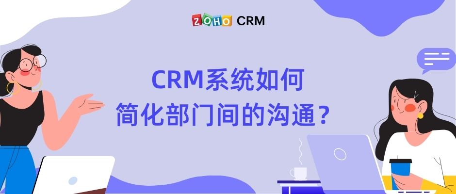 CRM系统如何简化部门间的沟通？