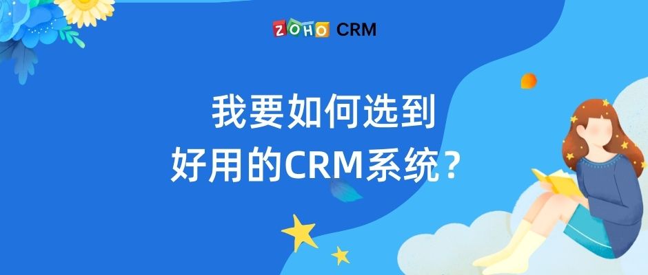 我要如何选到好用的CRM系统？