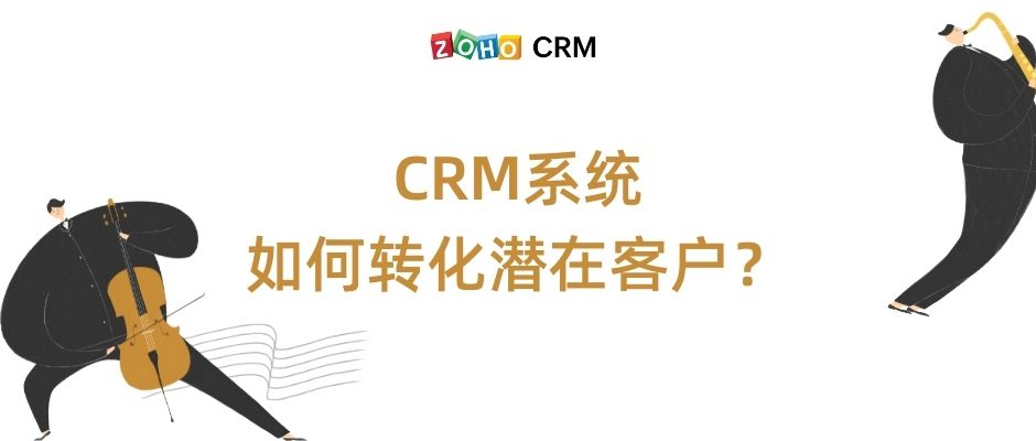 CRM系统如何转化潜在客户？