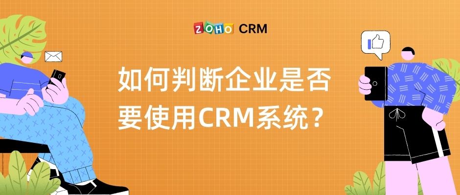 如何判断企业是否要使用CRM系统？
