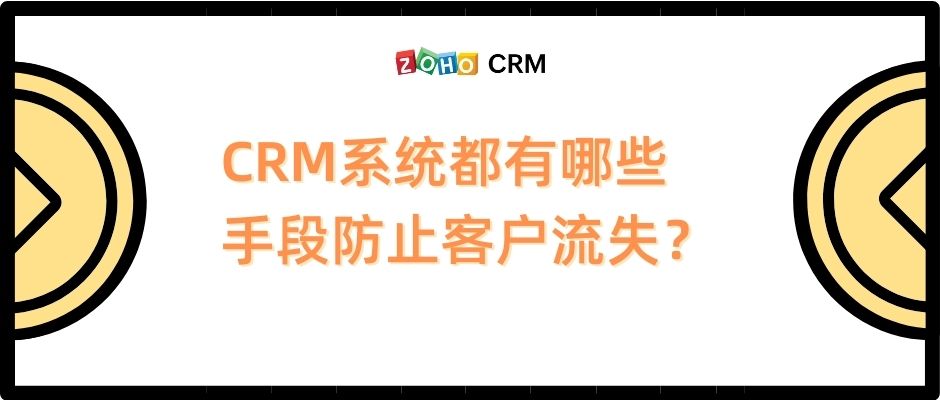 通过CRM系统客户培育提高业绩