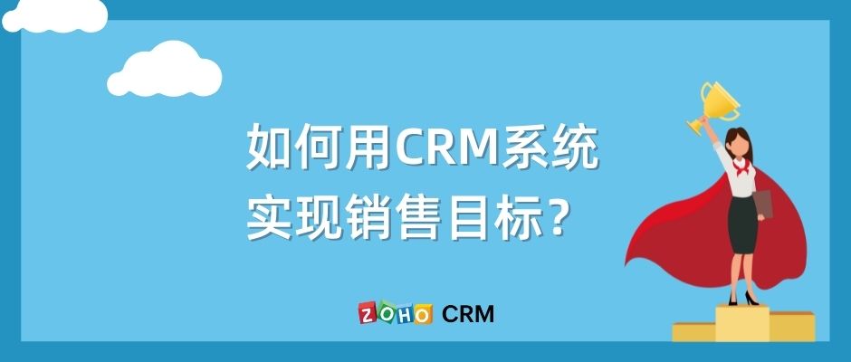 如何用CRM系统实现销售目标？