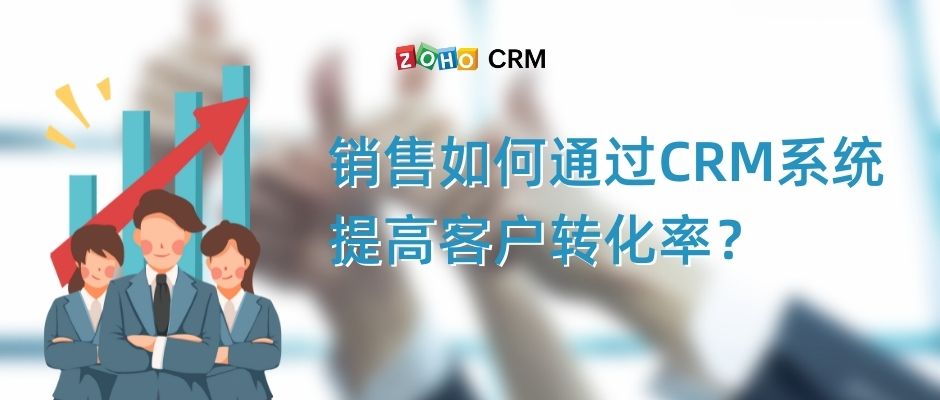 销售如何通过CRM系统提高客户转化率？