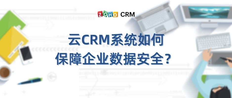 云CRM系统如何保障企业数据安全？