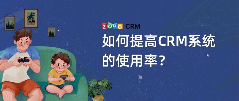 如何提高CRM系统的使用率？