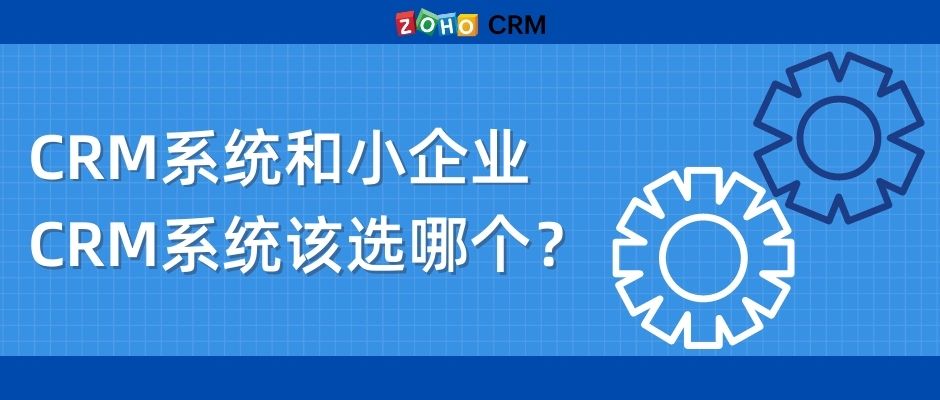CRM系统和小企业CRM该选哪个？ 