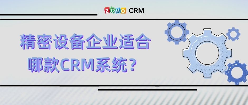 精密设备企业适合哪款CRM系统？