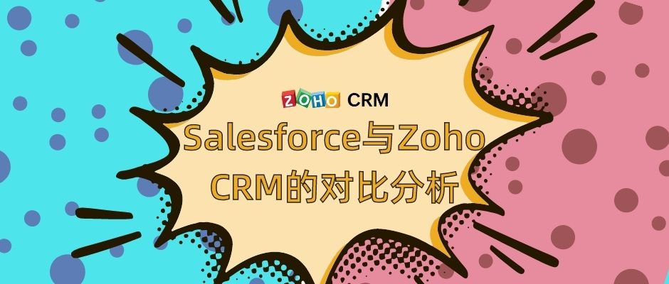 Salesforce与Zoho CRM的对比分析