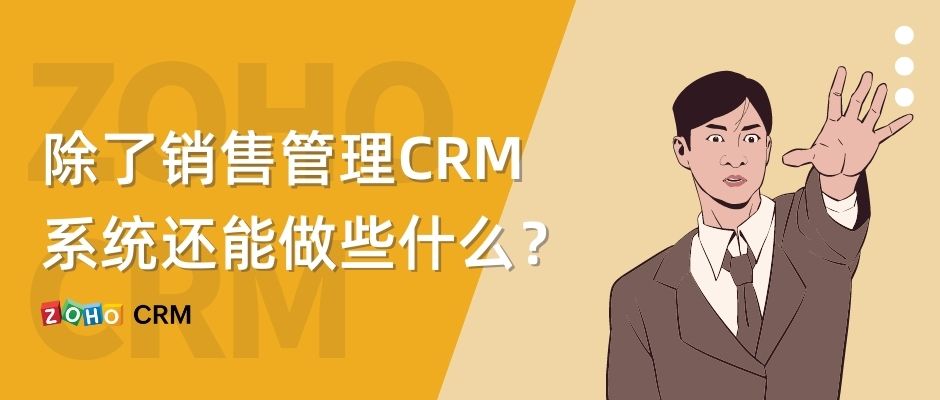 除了销售管理，CRM系统还能做些什么？