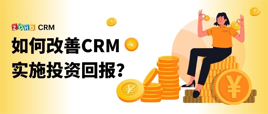 如何改善CRM实施投资回报？