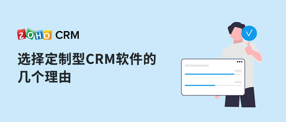 选择定制型CRM软件的几个理由