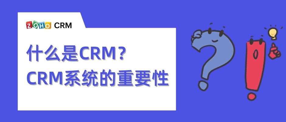 为什么都说CRM系统非常重要？