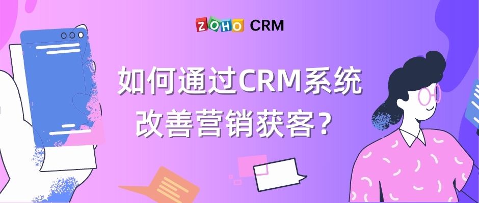 如何通过CRM系统改善营销获客？