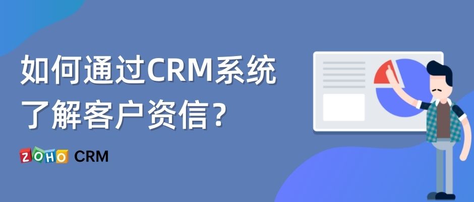 如何通过CRM系统了解客户资信？