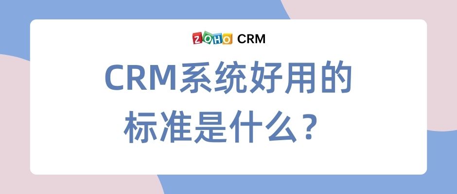 CRM系统好用的标准是什么？